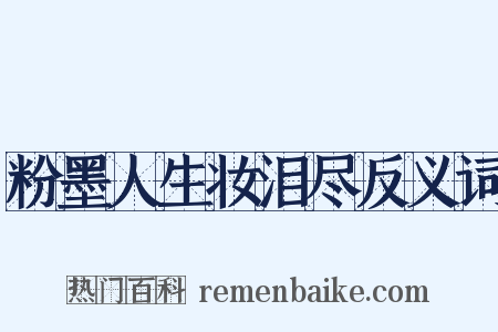 粉墨人生妆泪尽反义词是什么意思的图片